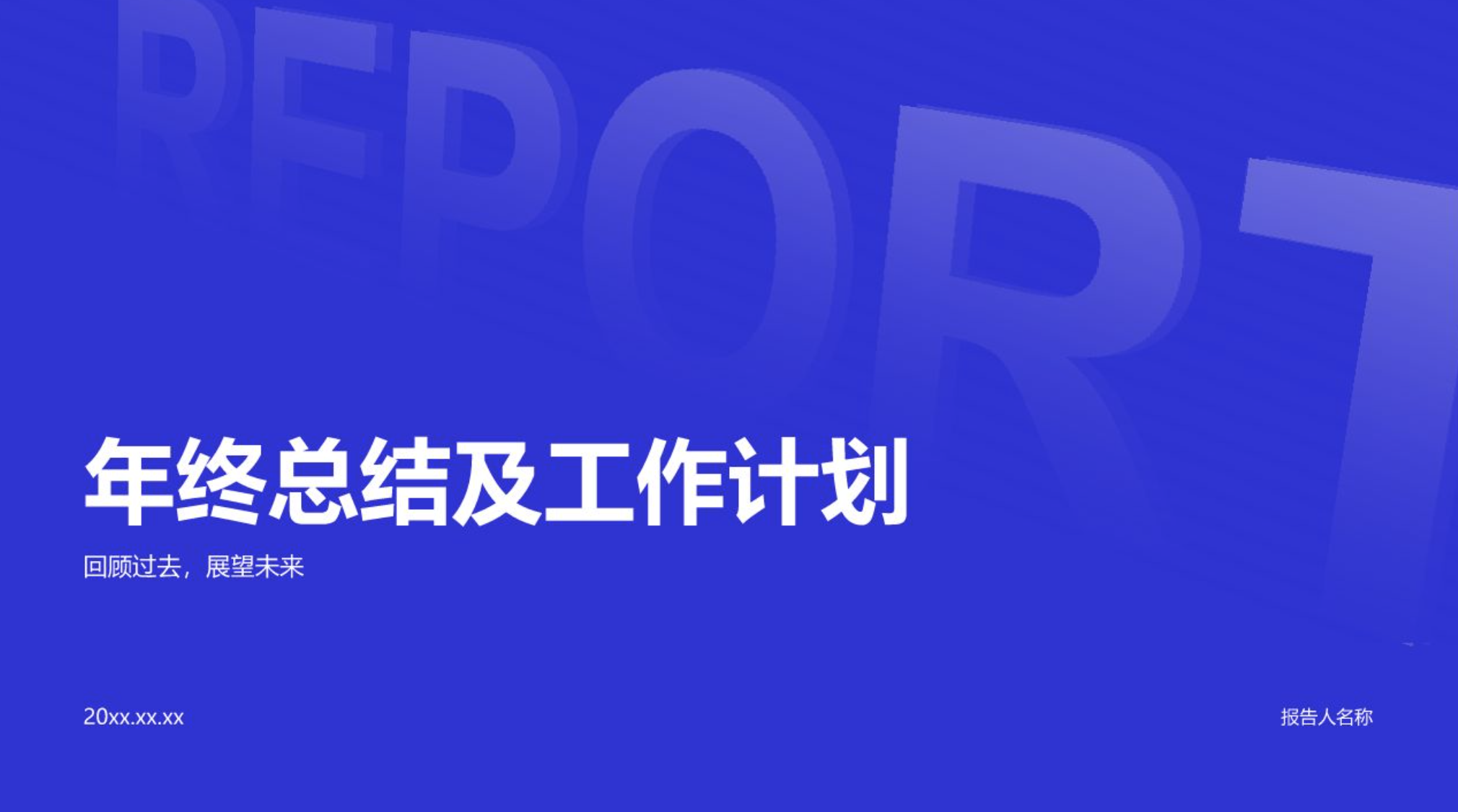 模板成品示例:年终总结及工作计划封面(图片来源:官方模板库公开页面)