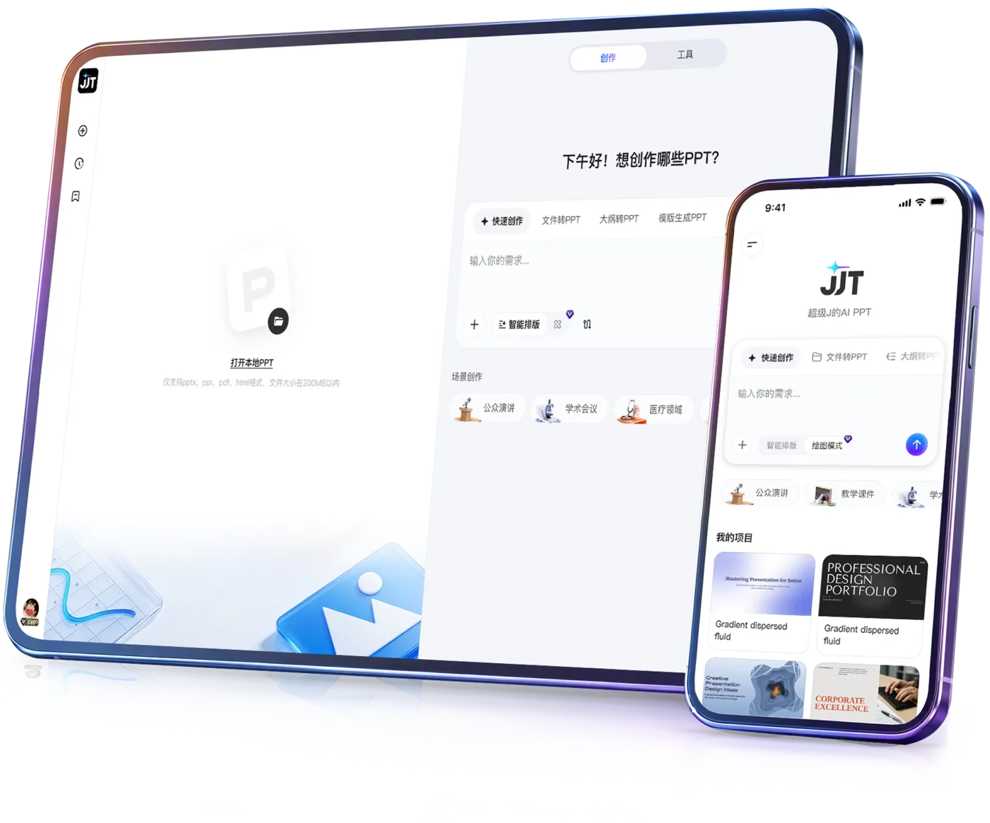 JJT 工作台：电脑端创作界面与手机端应用